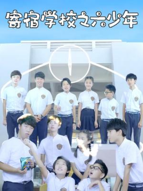 寄宿學校之六少年(2023)海報