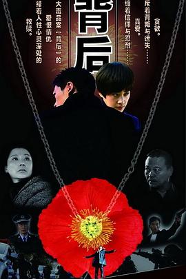 背後(2011)海報
