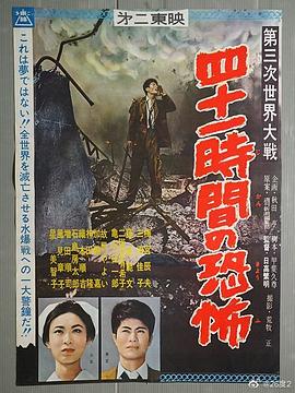 第三次世界大战  四十一小时的恐怖(1960)海报