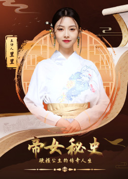 帝女秘史(2023)海報