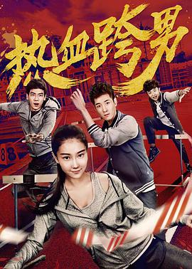 热血跨男(2018)海报