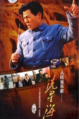 冼星海(2005)海報
