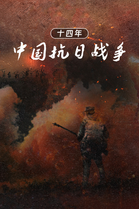 十四年中国抗日战争(2011)海报