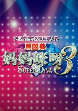 媽媽咪呀第三季(2015)海報