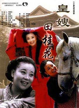 皇嫂田桂花(2000)海报