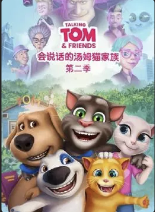 會說話的湯姆貓家族第二季國語版(2017)海報