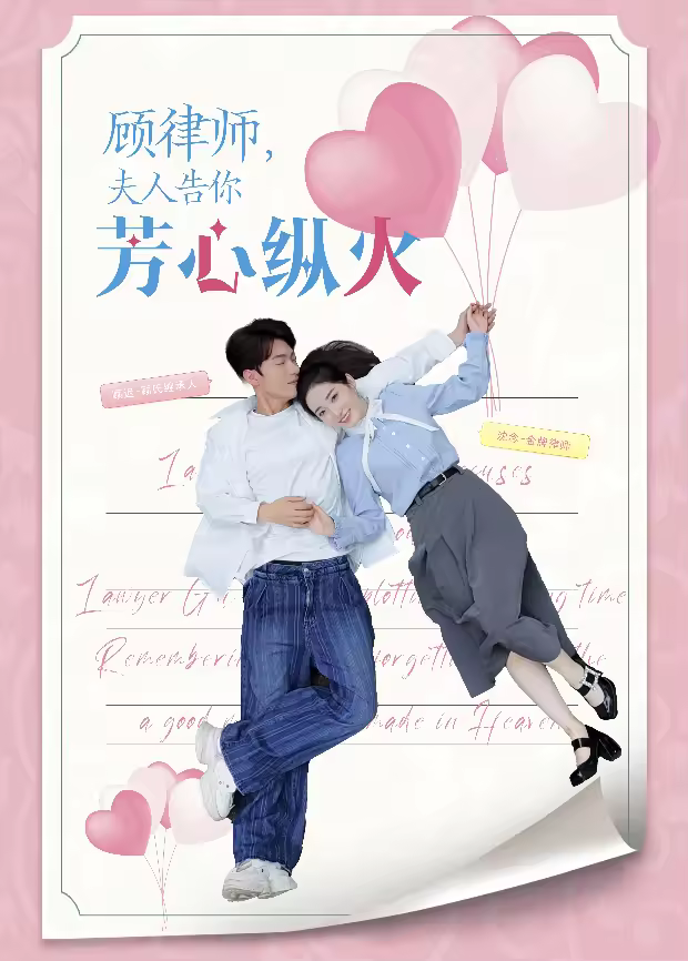 顧律師,夫人告你芳心縱火海報