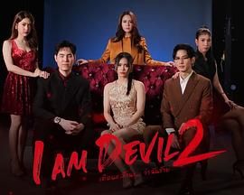 我是惡魔 第二季(2024)海報