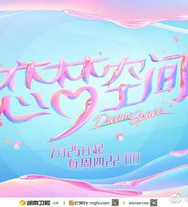 戀夢空間第二季(2019)海報