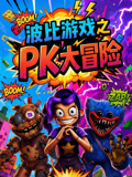 波比遊戲之PK大冒險(2026)海報