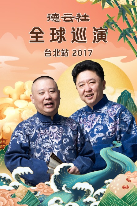德雲社全球巡演臺北站2017(2018)海報