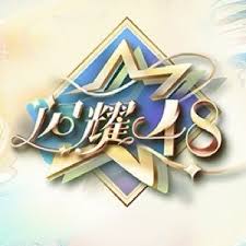 閃耀48(2024)海報