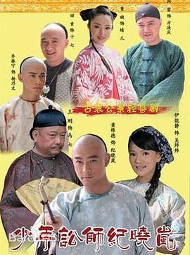 少年讼师纪晓岚(2008)海报
