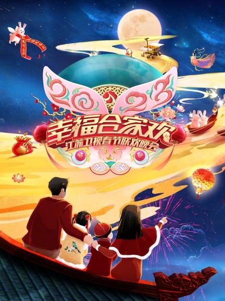 2023江苏卫视春节联欢晚会(2023)海报
