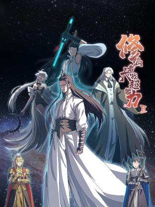 修仙者大战超能力 第二季(2021)海报