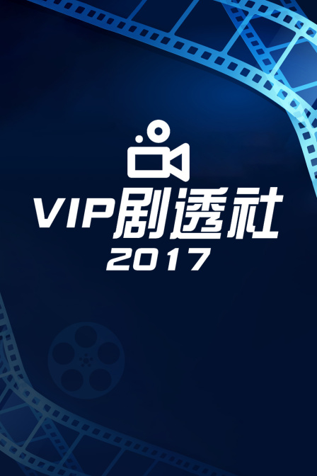 VIP劇透社2017(2017)海報