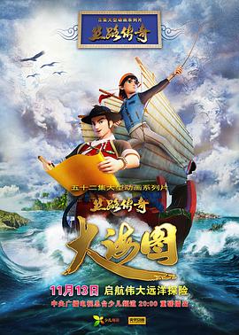 絲路傳奇大海圖(2018)海報