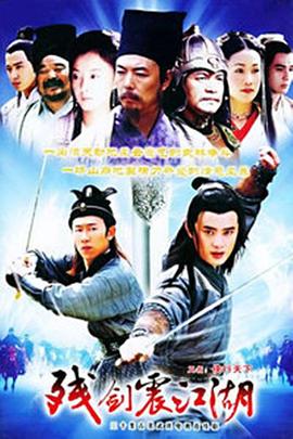 残剑震江湖(2004)海报