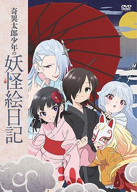 奇異太郎少年的妖怪繪日記女難的祭典日(2017)海報