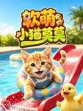 软萌小猫莫莫(2026)海报