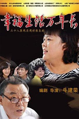 幸福生活萬年長(2013)海報
