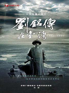 劉銘傳在臺灣(2020)海報