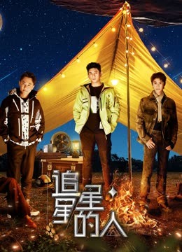 追星星的人第三季(2021)海报