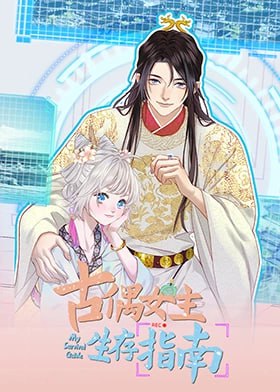 古偶女主生存指南(2024)海报