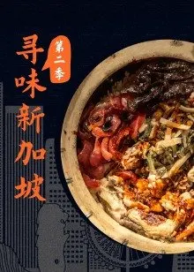 尋味新加坡第二季(2015)海報
