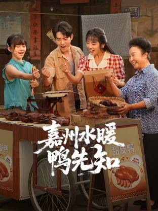 嘉州水暖鴨先知(2026)海報