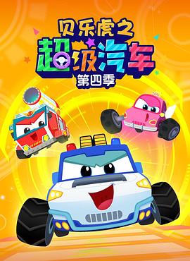 贝乐虎之超级汽车第四季(2024)海报