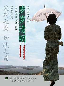 岁岁清明(2011)海报