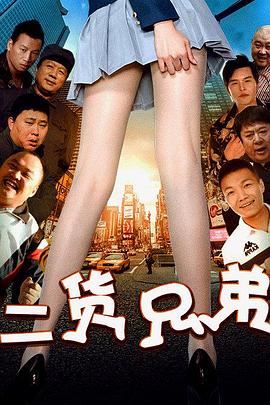二貨兄弟(2016)海報