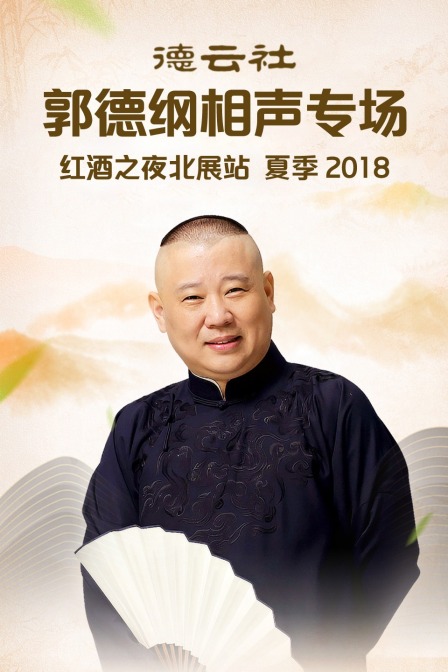 德雲社郭德綱相聲專場紅酒之夜北展站 夏季2018(2018)海報