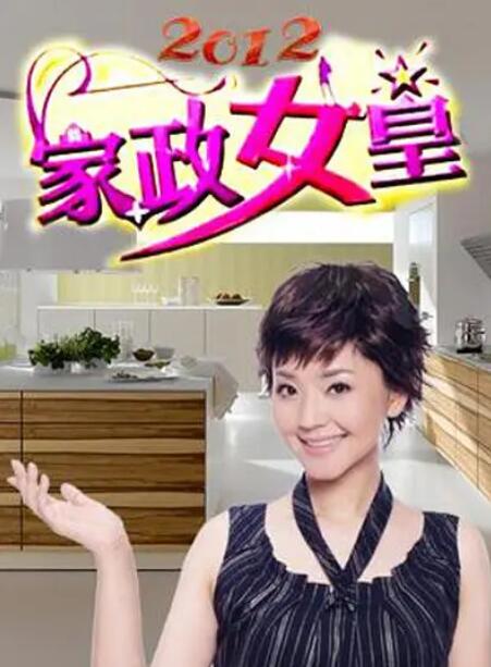 家政女皇(2009)海报