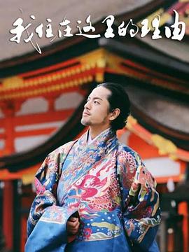 我住在這裡的理由第二季(2015)海報