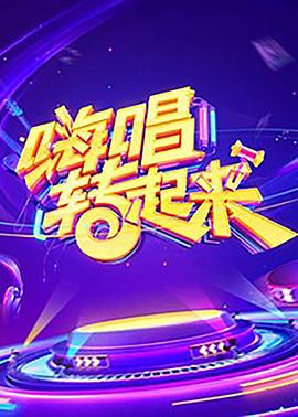 嗨唱转起来第一季(2019)海报