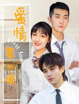 愛情第一課(2020)海報