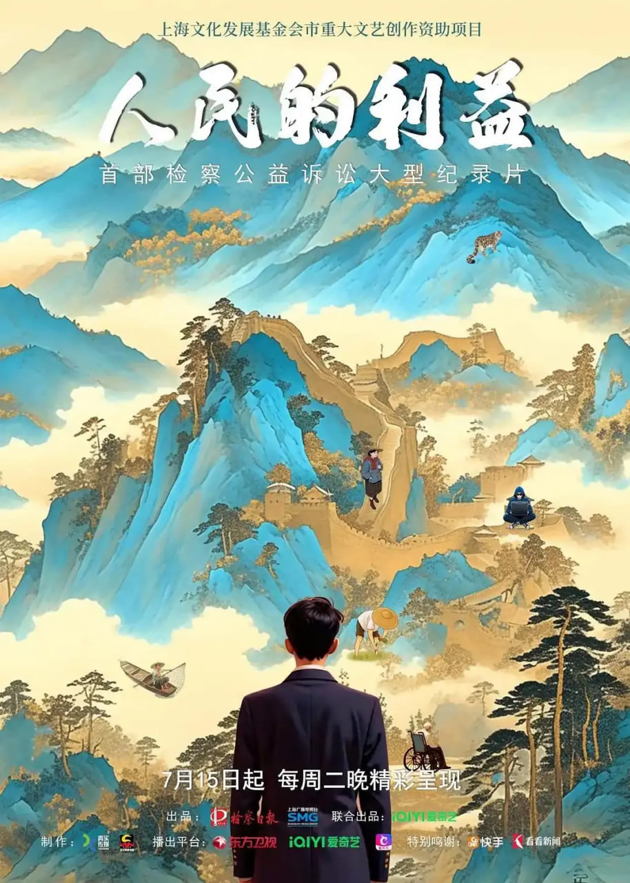 人民的利益(2025)海報