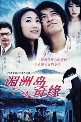 湄洲島奇緣(2007)海報