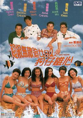 超級無敵追女仔II之狗仔雄心粵語(1997)海報