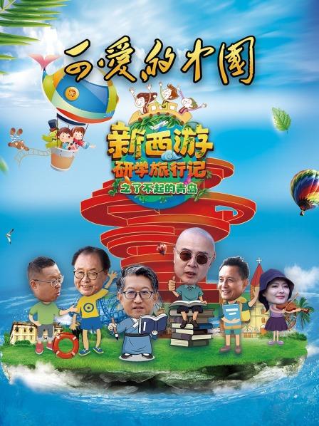 可愛的中國-新西遊研學旅行記之了不起的青島(2022)海報