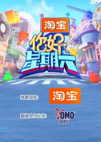 你好,星期六2026(2026)海報