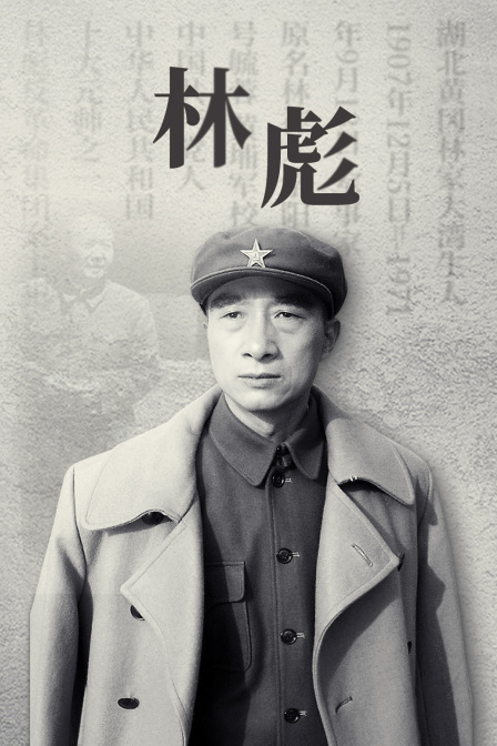 林彪(2012)海报