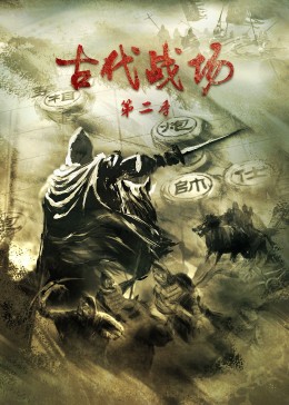 古代战场第二季(2022)海报