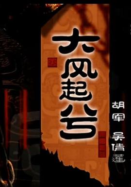大漢風之大風起兮(2005)海報