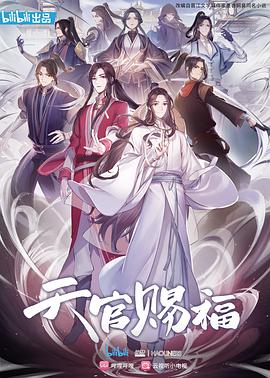 天官賜福 國語版(2020)海報
