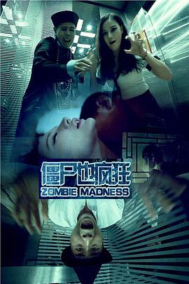 殭屍也瘋狂(2015)海報