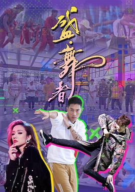 盛·舞者(2021)海报
