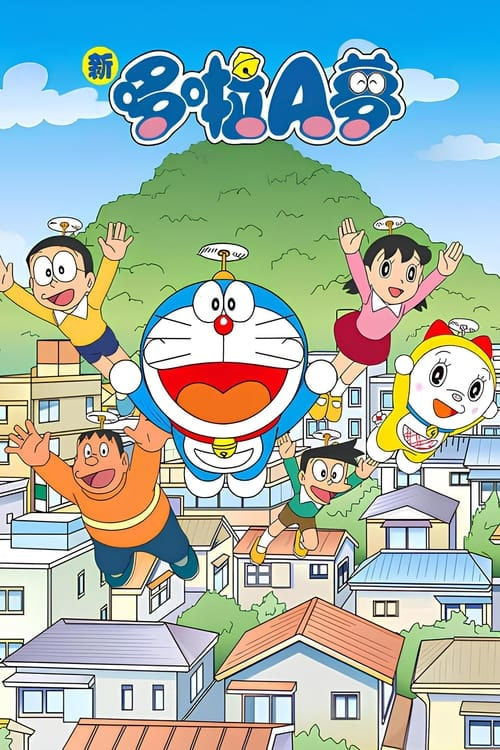 新哆啦A梦台配版 第16季(2023)海报